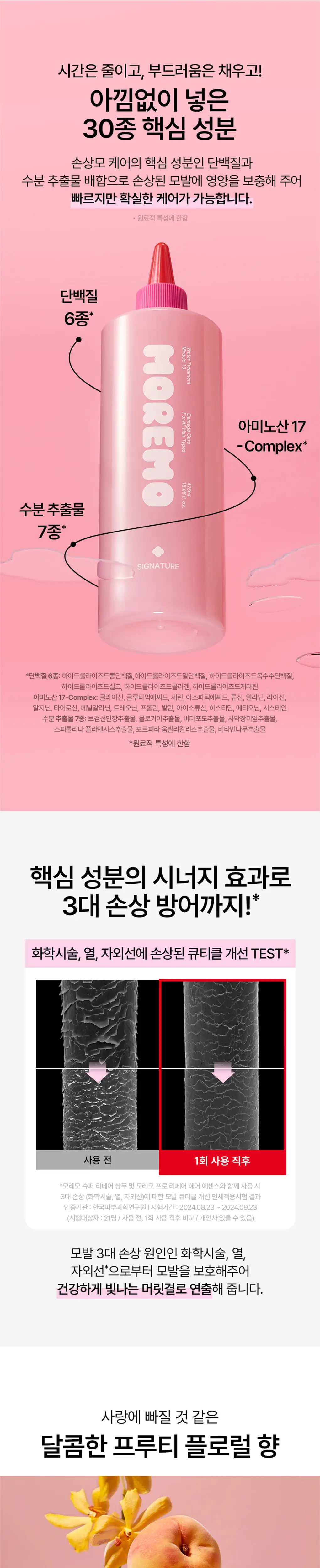 [챠미키티 에디션][손상케어] 모레모 워터 트리트먼트 미라클10 475ml 기획 4종 상세페이지 46